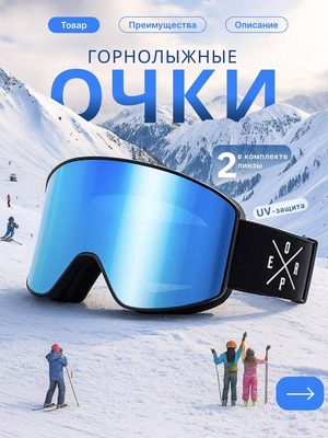 Горнолыжные очки с UV-защитой