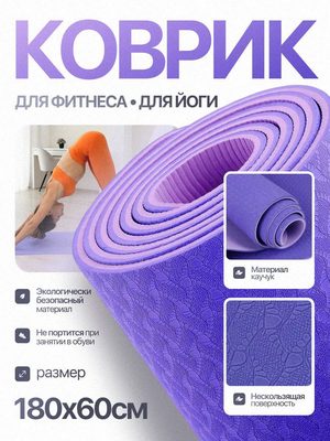 Коврик для йоги и фитнеса