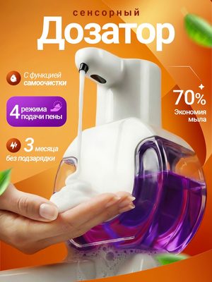 Сенсорный дозатор для мыла