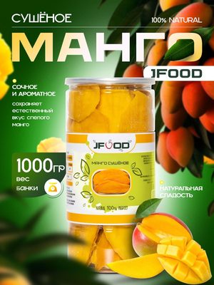 Манго сушёное JFood