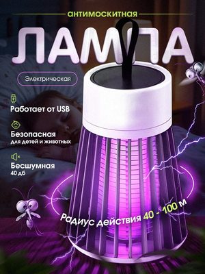 Антимосквитная лампа электрическая