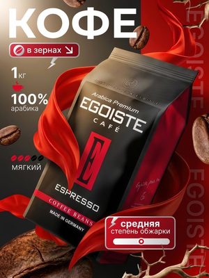 Кофе в зернах Egoiste Espresso