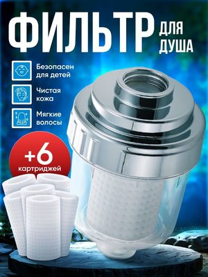 Фильтр для душа с картриджами