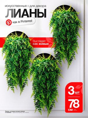 Искусственные лианы для декора