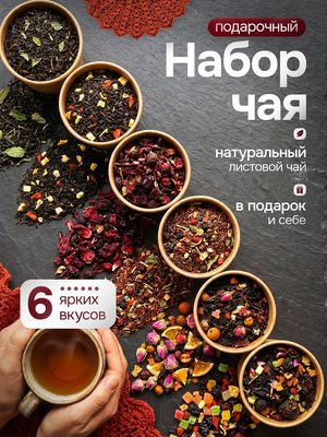 Подарочный набор чая