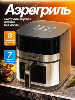 Аэрогриль HALEY 7 литров