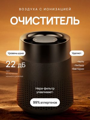 Очиститель воздуха с ионизацией