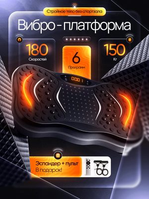Виброплатформа для фитнеса