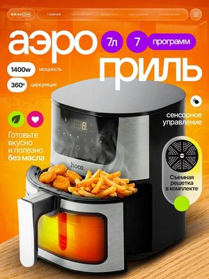 Аэрогриль Hoco 1400W