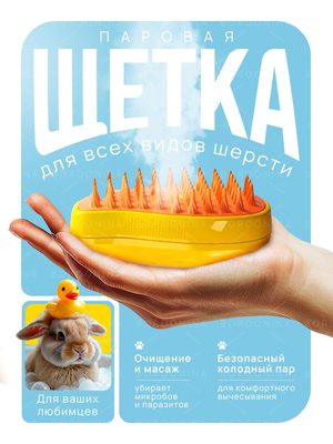 Паровая щётка для шерсти