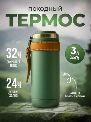 Походный термос 3 литра