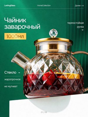 Чайник заварочный стеклянный 1000мл