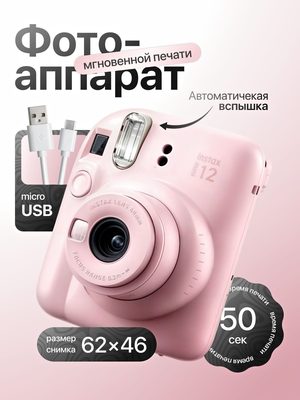 Фотоаппарат мгновенной печати Instax Mini 12