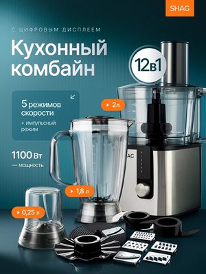 Кухонный комбайн SHAG 12в1