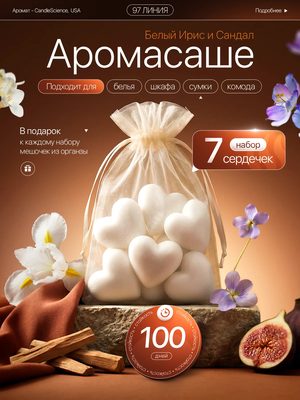 Ароматическое саше Белый Ирис и Сандал