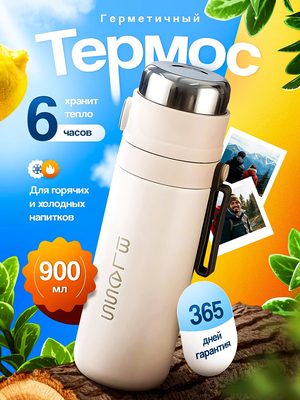 Термос герметичный 900 мл