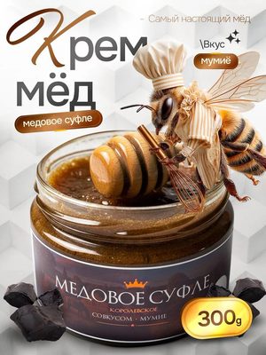 Медовое суфле с мумиё