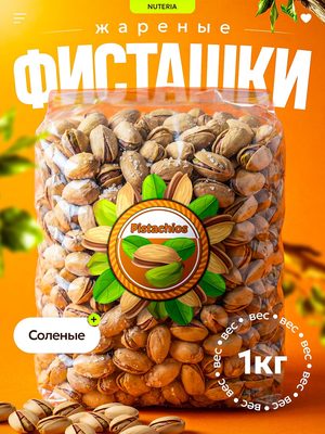 Фисташки жареные соленые