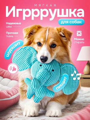 Мягкая игрушка для собак