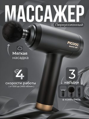Массажер перкуссионный PICOC
