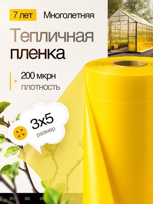 Тепличная пленка многолетняя