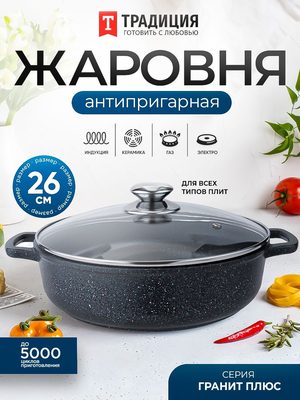 Жаровня антипригарная с крышкой