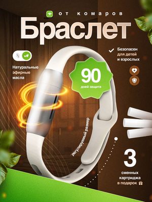Браслет от комаров