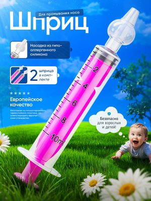 Шприц для промывания носа