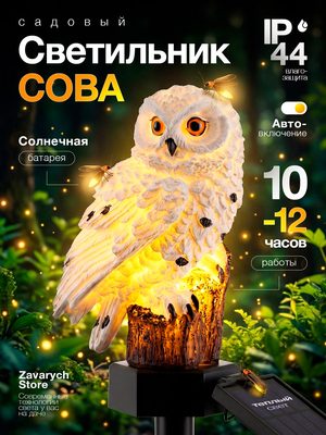 Садовый светильник Сова
