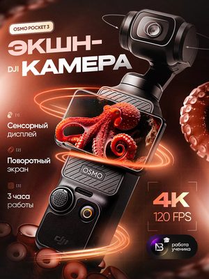 Экшн-камера DJI Osmo Pocket 3