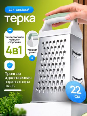 Терка для овощей четырехсторонняя