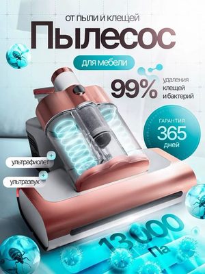 Пылесос для мебели антиклещевой