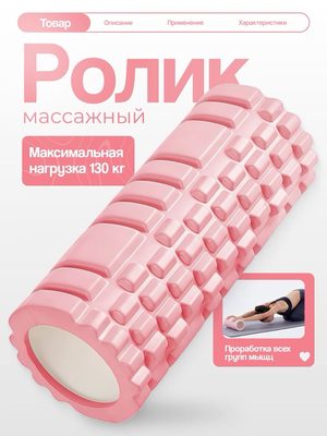 Массажный ролик для фитнеса