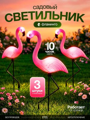 Садовый светильник Фламинго