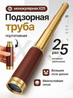 Подзорная труба монокулярная