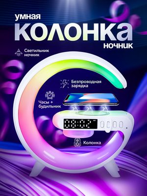 Умная колонка с беспроводной зарядкой