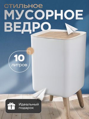 Мусорное ведро стильное