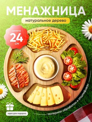 Менажница деревянная круглая
