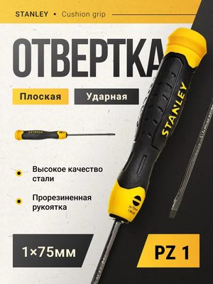 Отвертка Stanley Cushion Grip