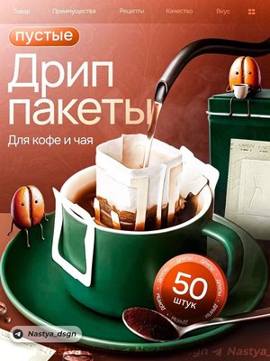 Дрип пакеты для кофе