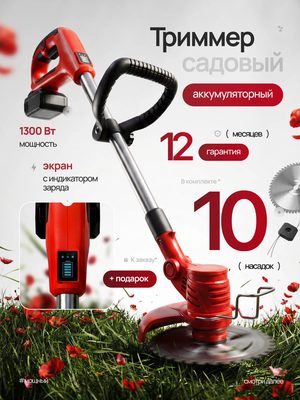 Триммер садовый аккумуляторный