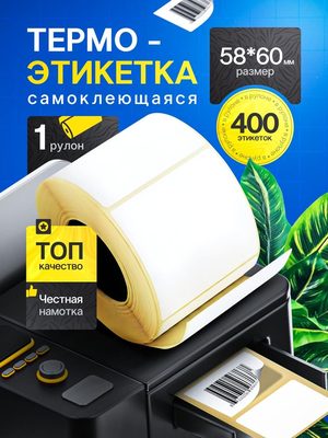 Термоэтикетка самоклеющаяся 58х60мм