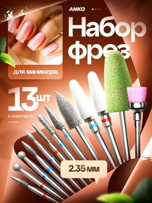 Набор фрез для маникюра