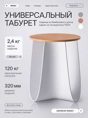 Универсальный табурет NENDO