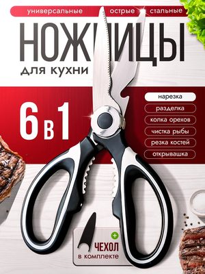 Кухонные ножницы 6 в 1
