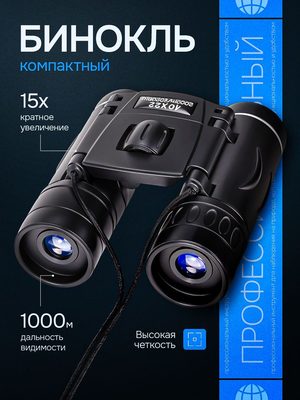 Бинокль компактный 10x22