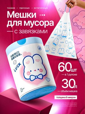 Мешки для мусора с завязками