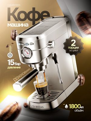 Кофемашина рожковая Casabrews