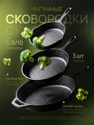 Набор чугунных сковородок