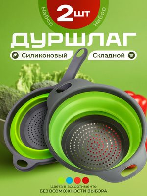 Дуршлаг силиконовый складной